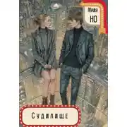Постер книги Судилище