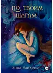 Анна Найденко - По твоим шагам
