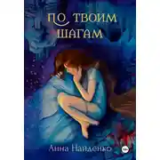 Постер книги По твоим шагам