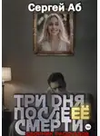 Сергей Аб - Три дня после её смерти. Сборник мистики