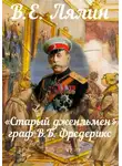 Вячеслав Лялин - «Старый джентльмен» граф В.Б. Фредерикс