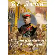 Постер книги «Старый джентльмен» граф В.Б. Фредерикс