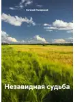 Евгений Полярский - Незавидная судьба