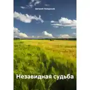 Постер книги Незавидная судьба