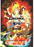 Екатерина Калинкина - Дакини. Кто они?