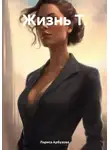 Лариса Арбузова - Жизнь Т.