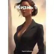 Постер книги Жизнь Т.