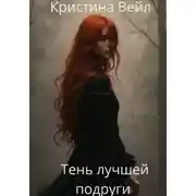 Постер книги Тень лучшей подруги