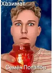Семён Потапов - Хазимат