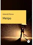 Алексей Мухин - Метро