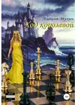 Алексей Мухин - Ход королевой