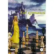 Постер книги Ход королевой