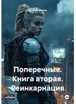 Арсений Зензин - Поперечные. Книга вторая. Реинкарнация