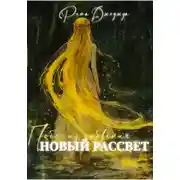 Постер книги Новый рассвет. Побег из забвения