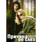 Постер книги Причина её слёз