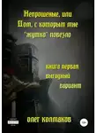 Олег Колмаков - Непрошеные, или Дом, с которым мне «жутко» повезло. Книга первая. Выгодный вариант
