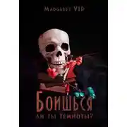 Постер книги Боишься ли ты темноты?