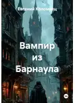 Евгений Коломеец - Вампир из Барнаула