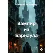 Постер книги Вампир из Барнаула
