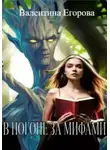 Валентина Егорова - В погоне за мифами