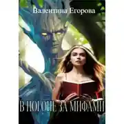 Постер книги В погоне за мифами