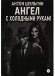 Антон Шульгин - Ангел с холодными руками