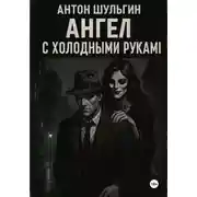Постер книги Ангел с холодными руками
