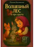 Полина Касымкина - Волшебный лес и три друга