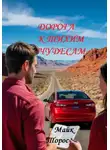 Майк Торос - Дорога к тихим чудесам (из цикла «Книга обыденных чудес»)