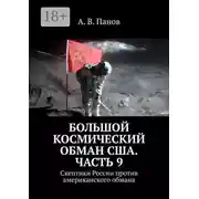 Постер книги Большой космический обман США. Часть 9. Скептики России против американского обмана