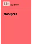 Александр Енин - Диверсия. Почти вымышленная история