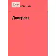 Постер книги Диверсия. Почти вымышленная история