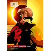 Постер книги На стеклах закрытых дверей