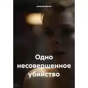 Постер книги Одно несовершенное убийство