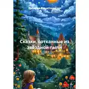 Постер книги Сказки, сотканные из звёздной пыли