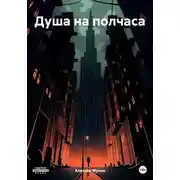 Постер книги Душа на полчаса
