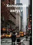Алексей Мухин - Холодный август