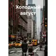 Постер книги Холодный август