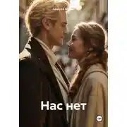 Постер книги Нас нет
