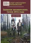 Александр Романовский - Записки лесопатолога. Сезон 2016 года. Часть первая