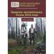 Постер книги Записки лесопатолога. Сезон 2016 года. Часть первая