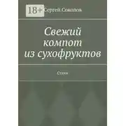 Постер книги Свежий компот из сухофруктов. Стихи