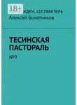 Алексей Болотников - Тесинская пастораль. №9