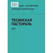 Постер книги Тесинская пастораль. №9