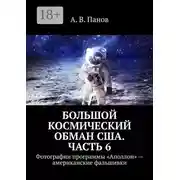 Постер книги Большой космический обман США. Часть 6. Фотографии программы «Аполлон» – американские фальшивки