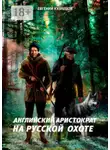 Евгений Кузнецов - Английский аристократ на русской охоте
