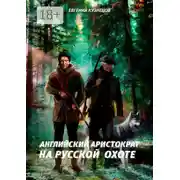 Постер книги Английский аристократ на русской охоте