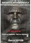 Лев Аскеров - Визит к архивариусу. Исторический роман в двух книгах