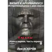 Постер книги Визит к архивариусу. Исторический роман в двух книгах