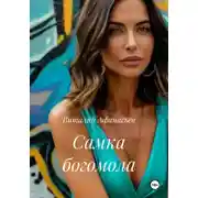 Постер книги Самка богомола